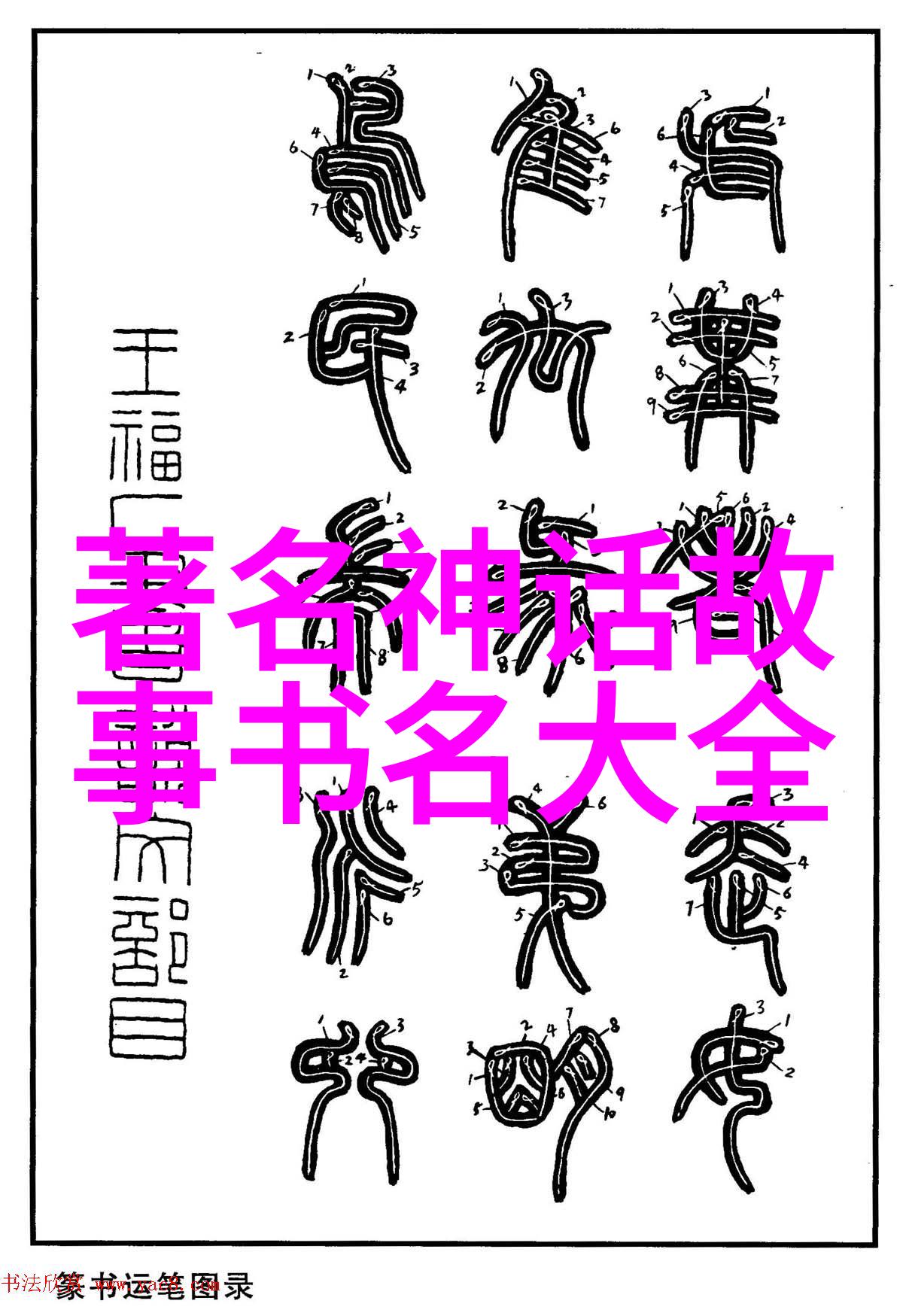 傅山书法家十大名人古代社会影响力探究