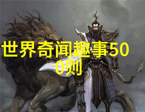 古代隐逸学者与野兽共舞的奇遇