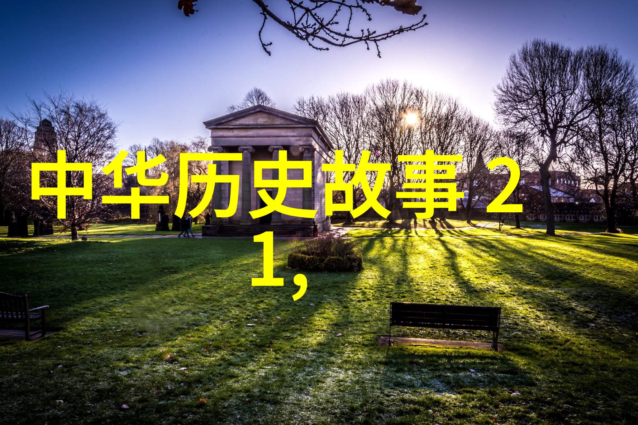 古老传说龙与凤的悲欢交织