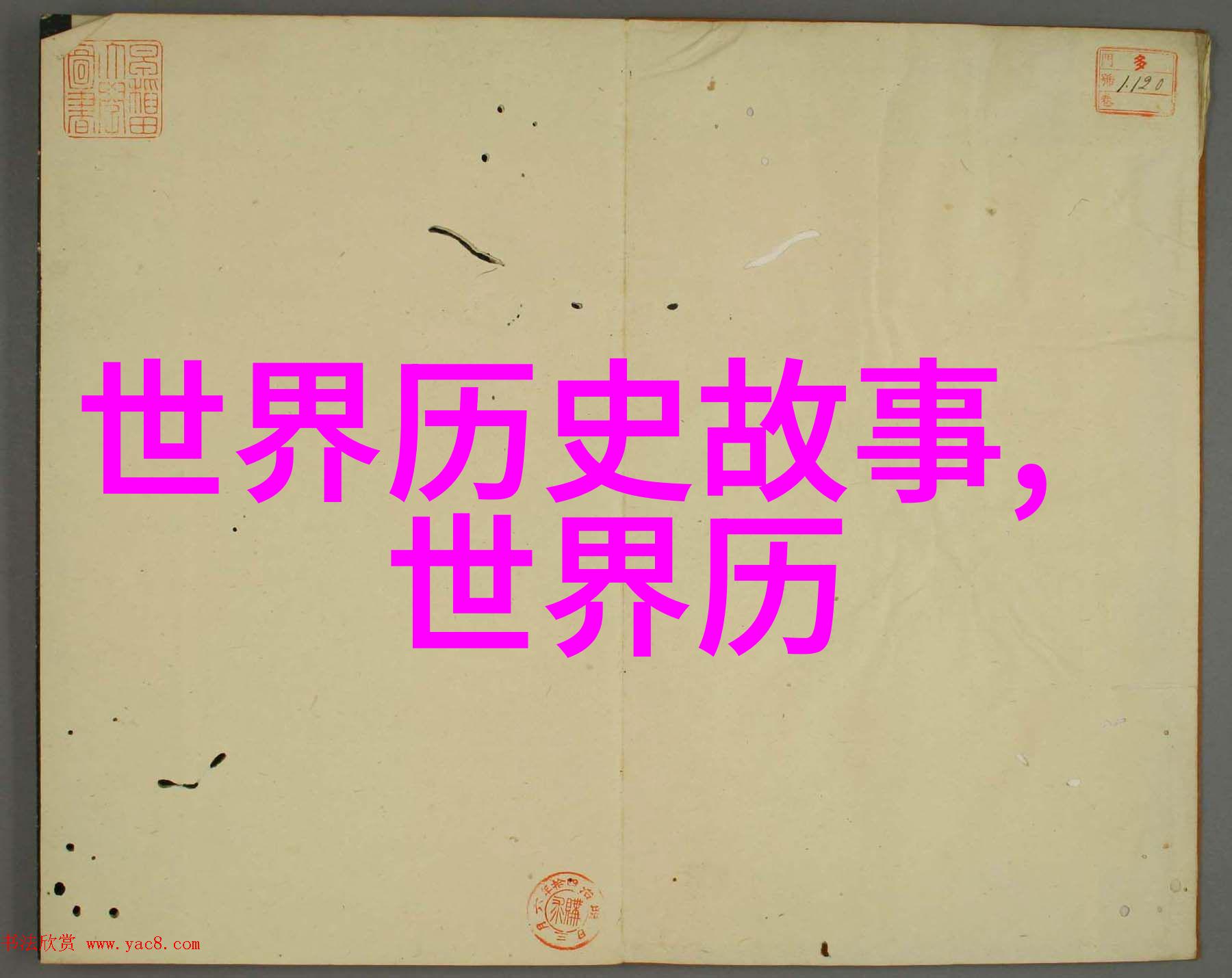 羊台山文化名人大营救哈里马奎尔的奇遇