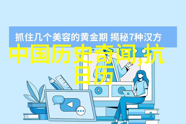 揭秘那些被遗忘的时代通过野史记录我们可以学到什么