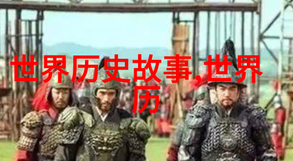 在翻译中国历史的过程中英文中的哪些趣事能让我们对古代有更深刻的理解