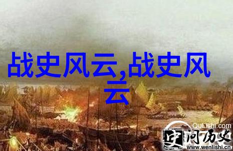 历史人物的足迹探索他们的影响力与时代精神