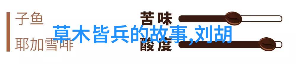在风起云涌的乱世之中蜀汉的诸葛亮能否真的实现锦囊妙计改变历史的轨迹
