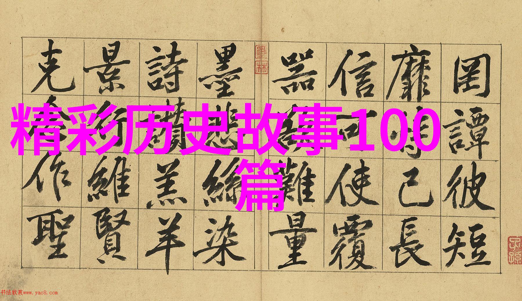 中国历史网追学网时光回溯的知识之旅
