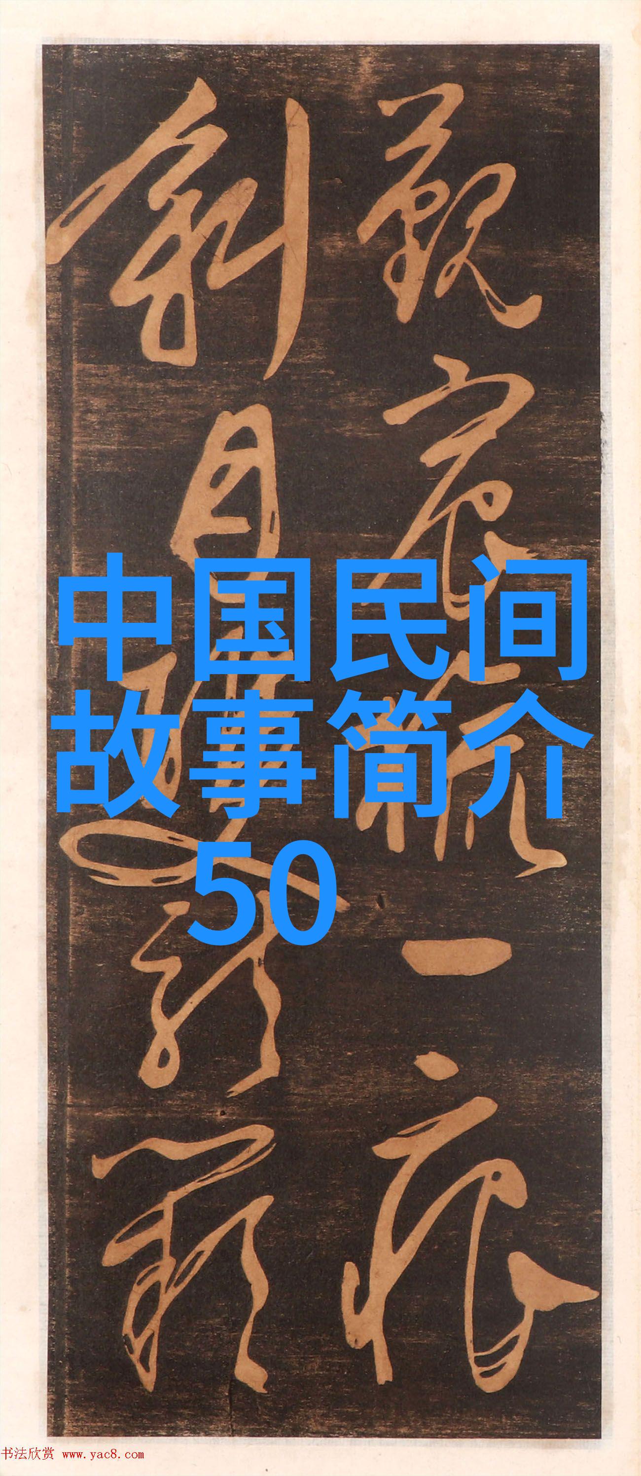 明清皇帝施政如同春风化雨元朝历史科技成就如星辰之光照耀着民众的生活