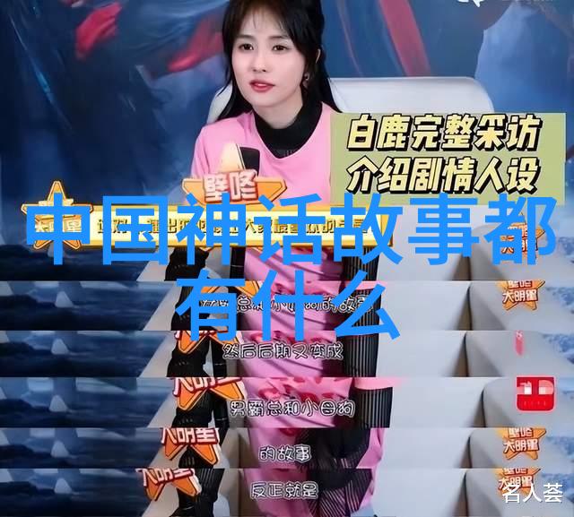 野史记载的真实历史故事揭秘古代传说与历史事实之间的神秘联系