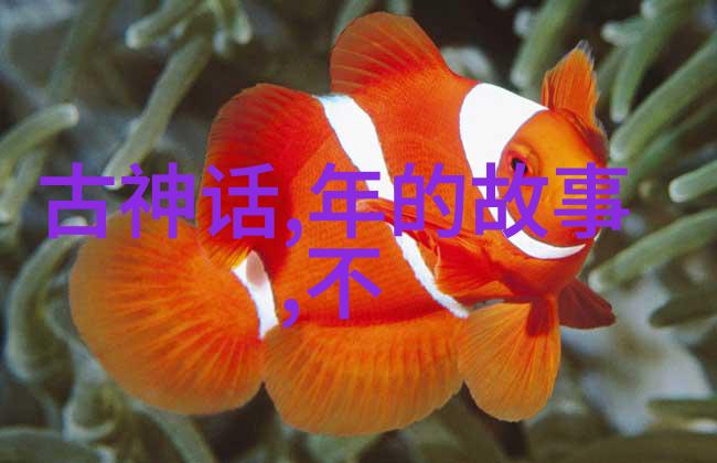 探索中华悠久历史解读上下五千年原文的智慧与文化