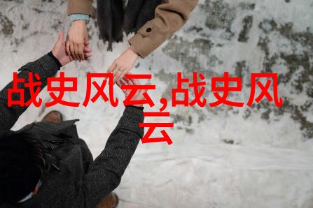 烽烟余晖战史的回响与沉浮