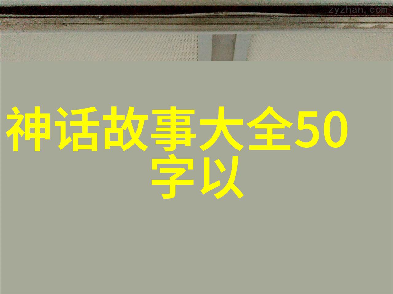 中国古典民间故事精选讲述千年传承的神话奇缘