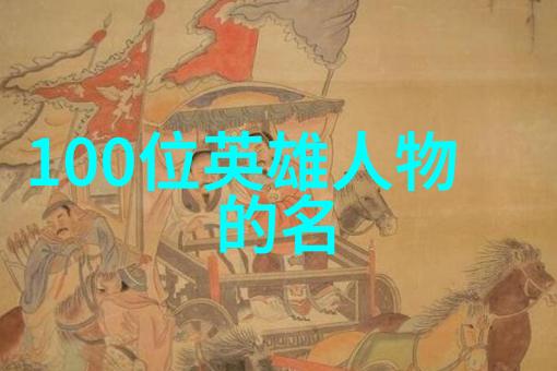 文化背后的故事课本上不讲的民族传说