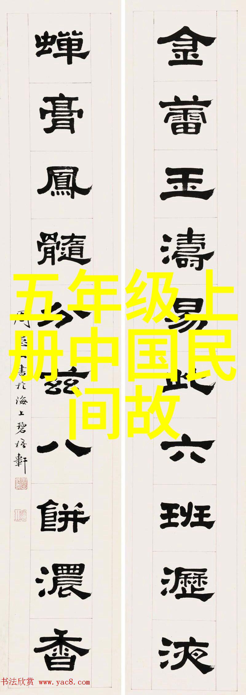 杨永健王羲之小故事简短