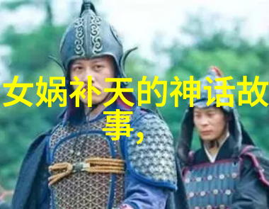 中国历史上的十大名将戈小娥物品集成