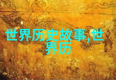 野史记-尘封的往昔揭秘历史的未记篇章