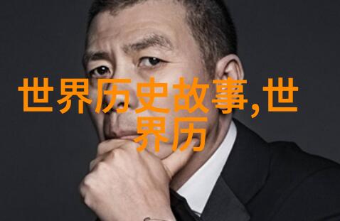 历史上的杀戮者血腥统治者与他们的恐怖行径