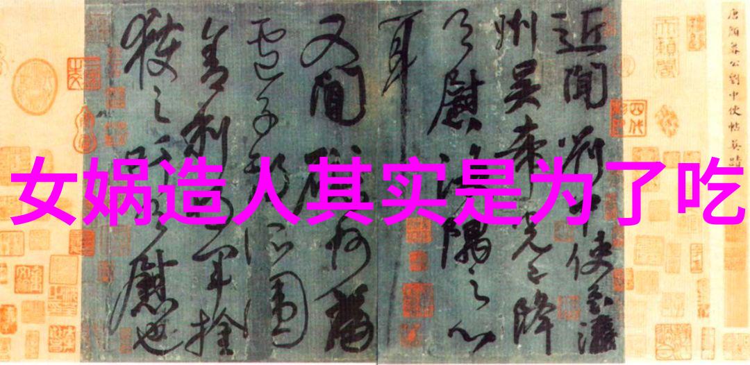百首神话传说之谜揭开古老故事的面纱