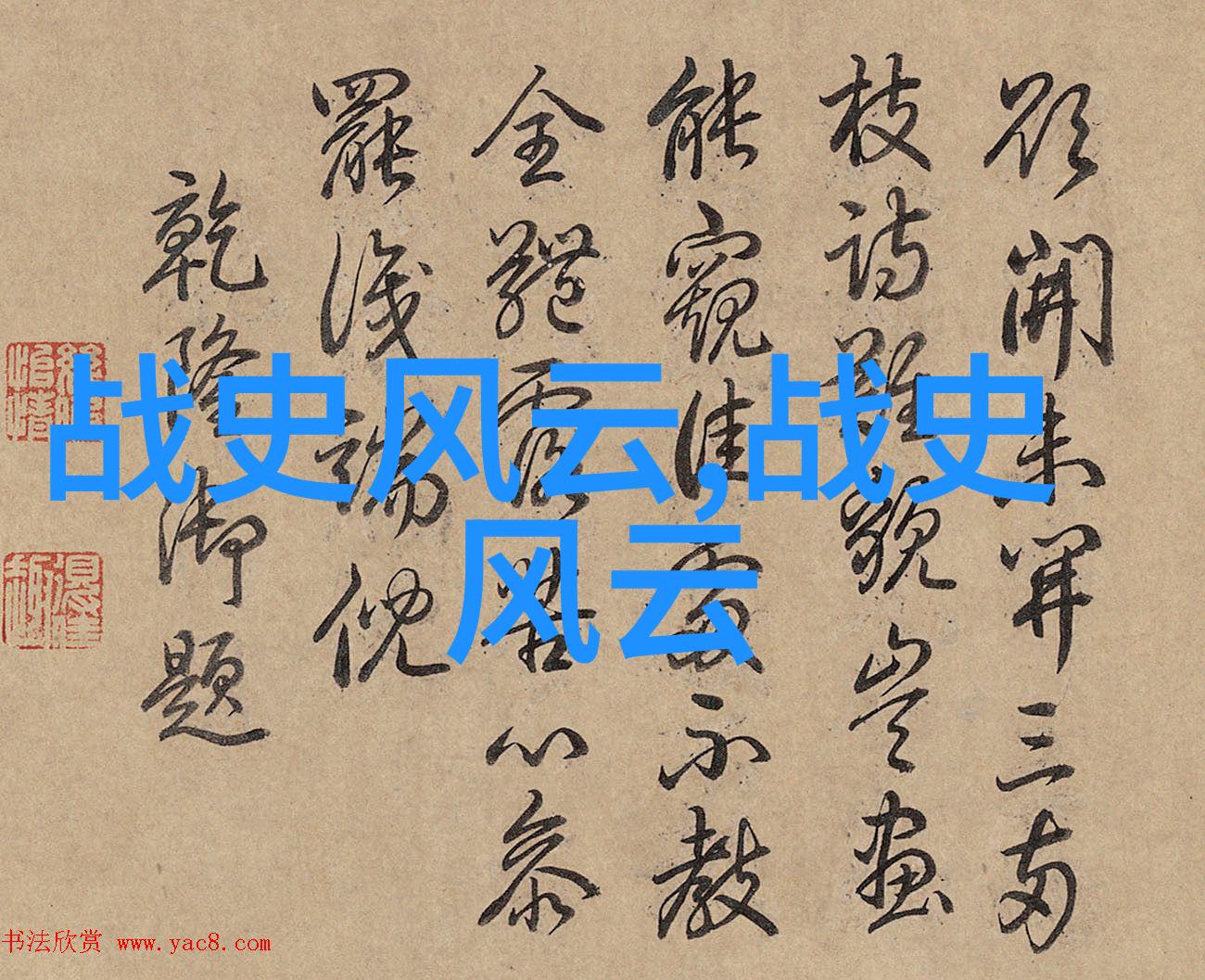 历史的镜子揭秘古代史诗中的人物和事件