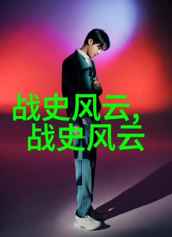 古今名人轶事历史上的著名人物故事