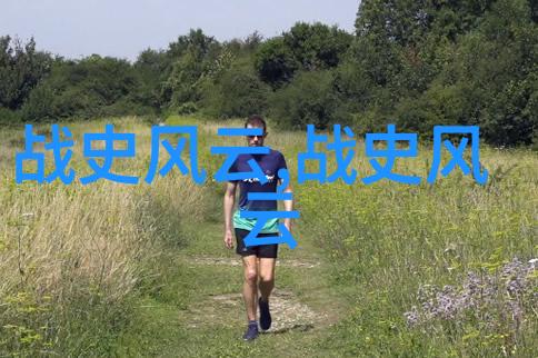 历史名人的传奇足迹揭秘历史上最著名的人物故事