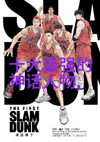 探秘古代的传说与真实一段被遗忘的历史足迹