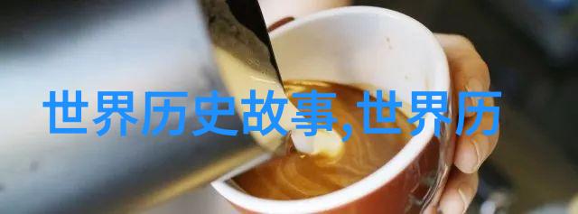 帝国野史趣闻 - 掀开历史的帷幕揭秘那些未曾公诸于世的帝王趣事