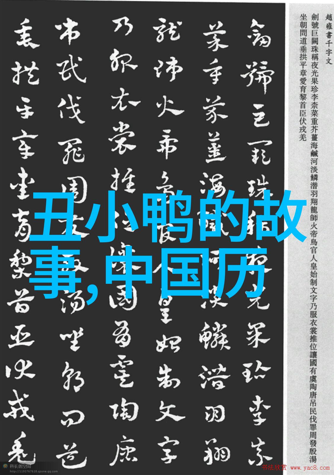 书法名家傅山墨池春风中的艺术巨匠