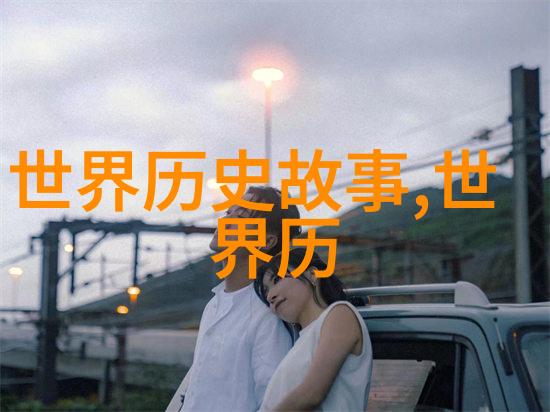 探秘历史的侧面野史趣闻书籍中隐藏了什么