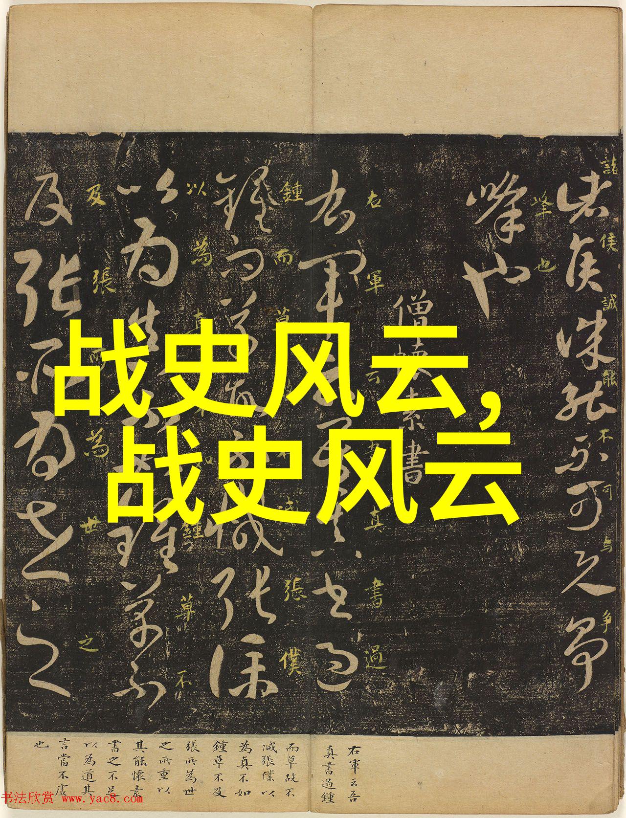 古代名人传奇探秘揭秘历史上那些著名人物的故事