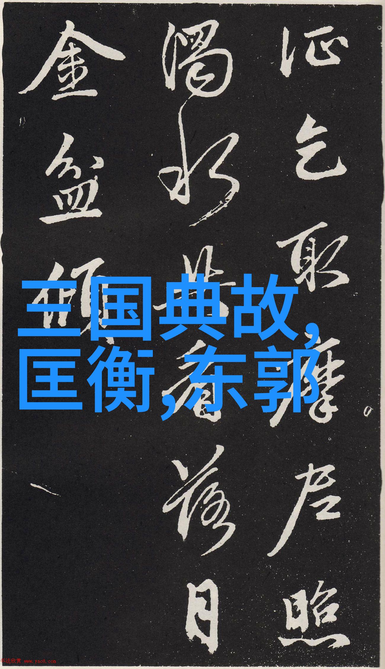 三国时期的女性形象探究貂蝉王昭君及其他