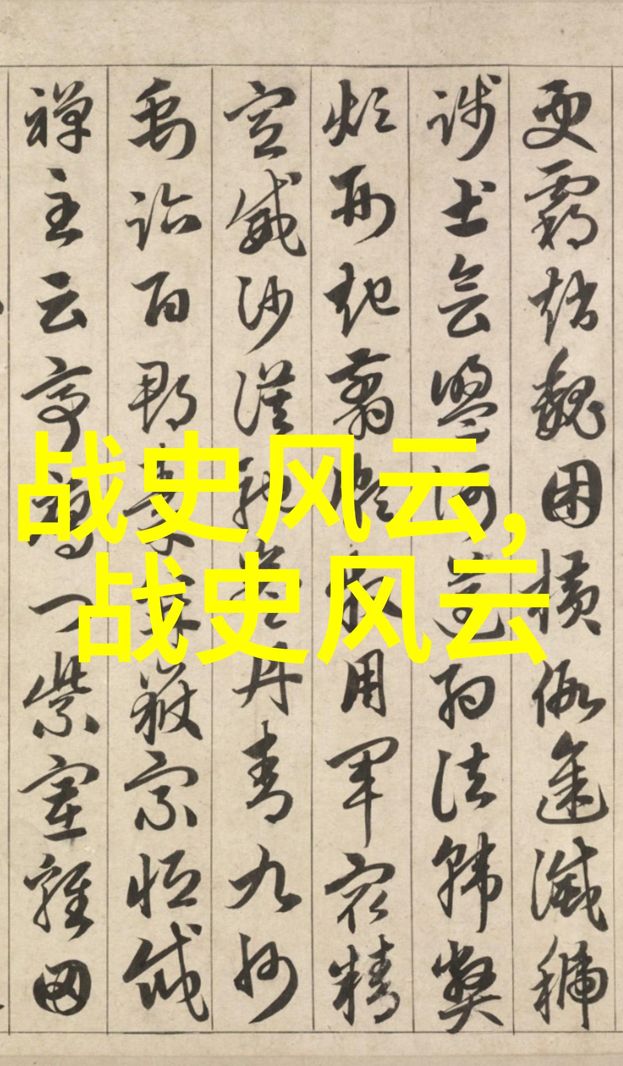 历史上有趣的名人故事你听说过那个古代文人的偷菜大逃亡吗