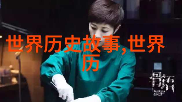 一个谜一样的人物刘伯温在历史中的遗憾与智慧