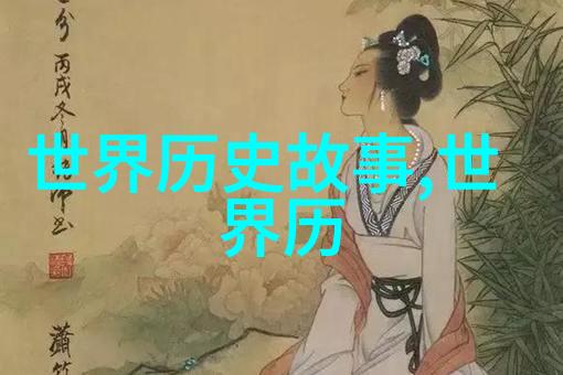 神话故事百篇探秘揭秘古代文化深层meaning