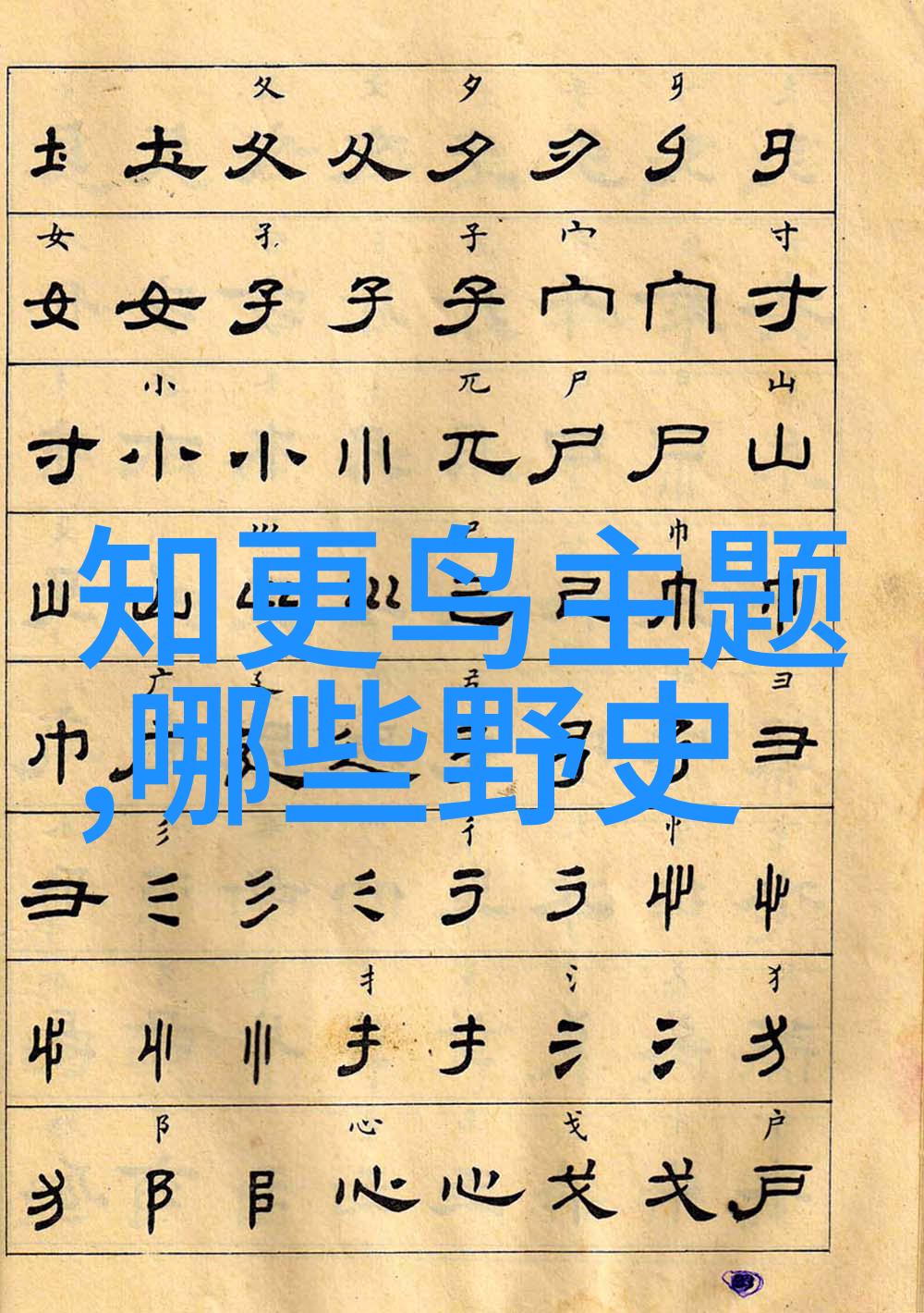 陈新亚自然中的书法之美探究十大书法家的艺术世界