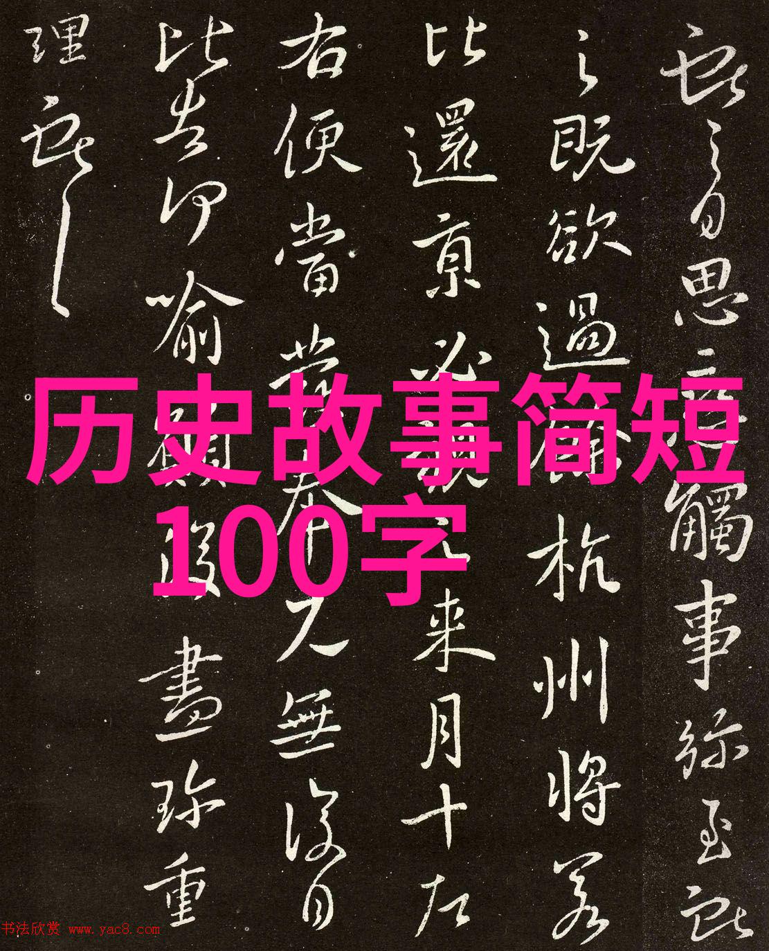 时光穿梭韩共侯的古朝遗踪前363年
