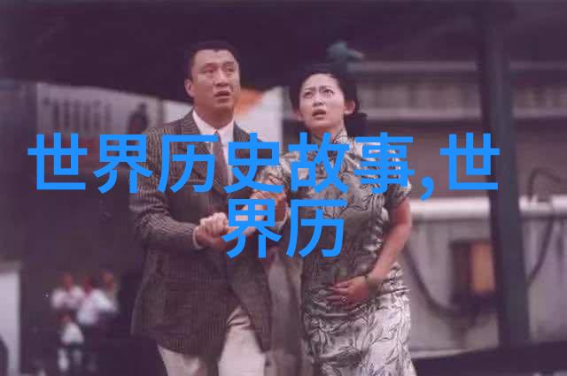 写历史人物的故事四年级我们去探索那些老旧的传奇