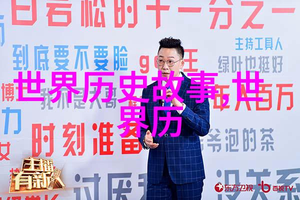 朝代辉煌与时间的流逝一览中国历史上的统治年数