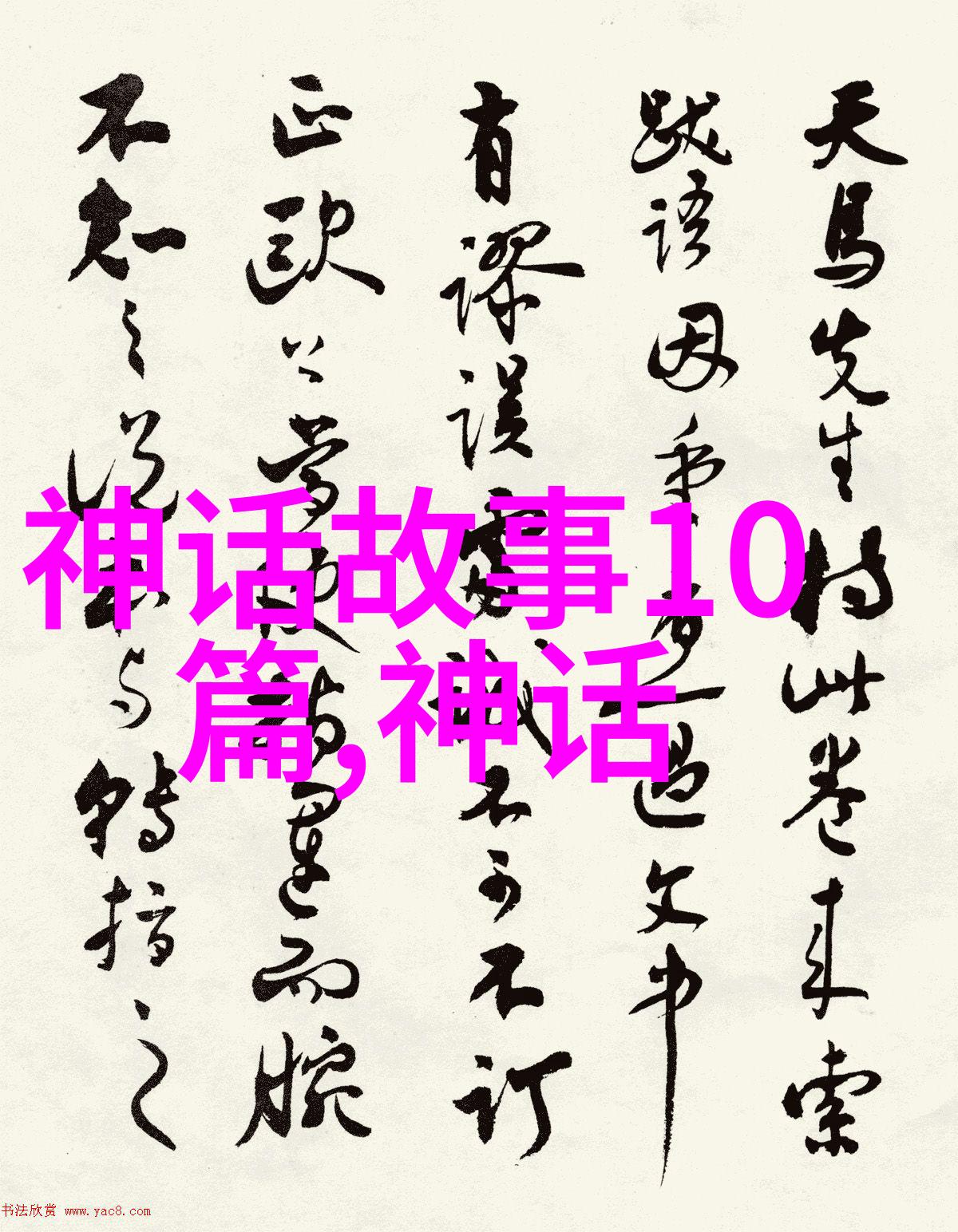 初中生必听的经典故事-穿越千年那些动人心魄的古老传说
