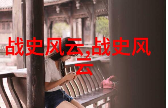 揭秘古代隐秘野史记探究与分析
