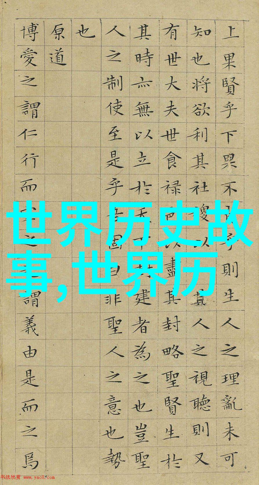 中国近代历史故事-辛亥革命与新文化运动变革的两面镜子