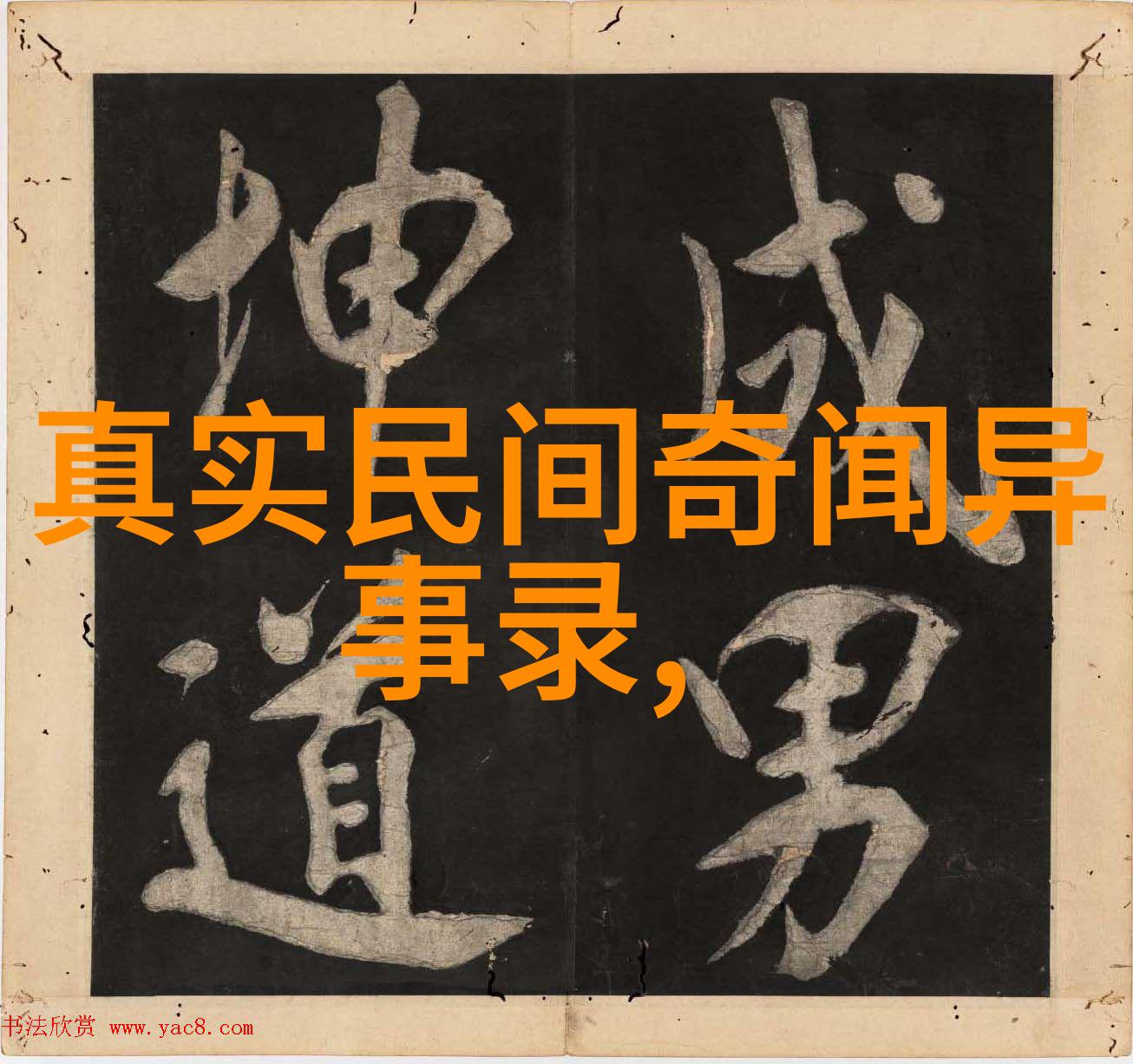 古老的传说中的奇迹中华神话故事探索