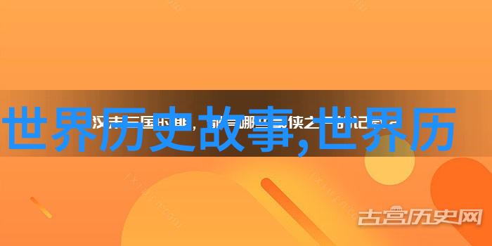 探索中国近现代史网解读历史纽带与文化传承