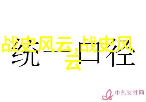 汉朝名人卫子夫前2世纪公元前91年古代智慧之光