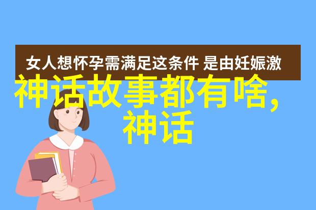 聊斋志异中的狐仙与书生古典中国神话故事中的狐仙形象与书生的悲欢交织