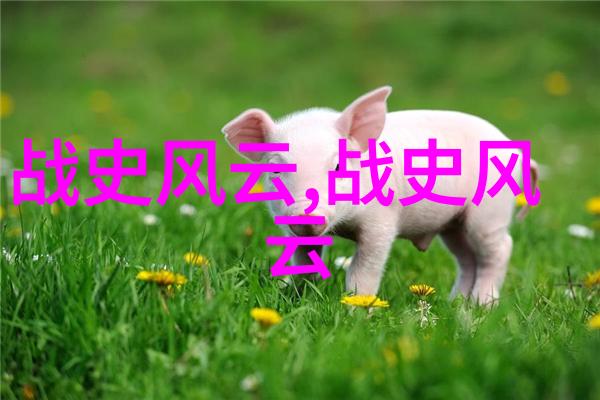 魏献子与蒙恬山西两大历史人物的辉煌篇章魏舒则以其智慧和才华为后世留下了深刻的印记