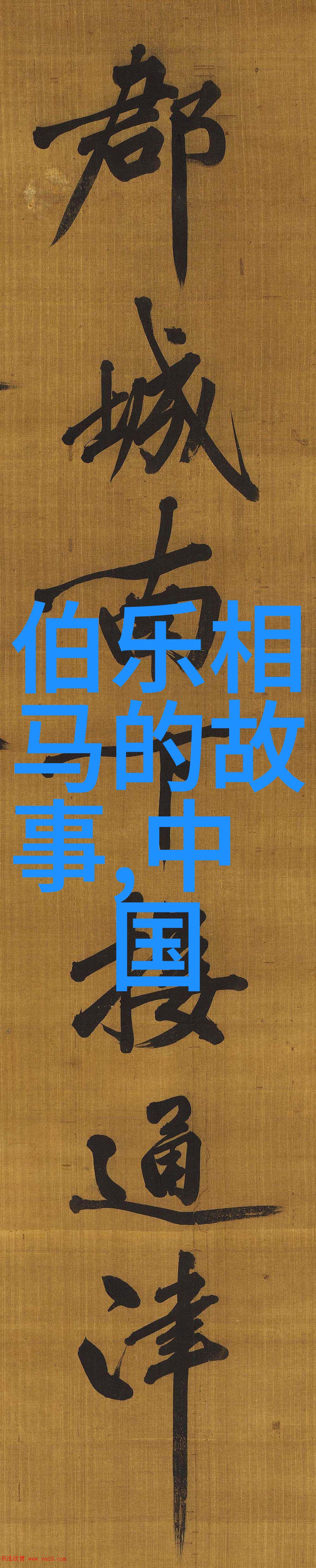 白石龙历史文化名人大营救张耒诗文全集对偶