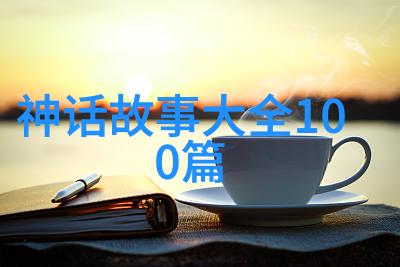 小学生神话故事-天空之眼一则小学生的神话探索