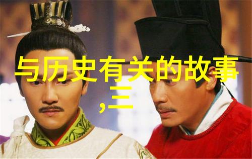 神话民间传说与现实生活之关联性探讨通过对比理解其意义