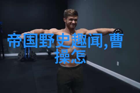 中国神话大爆笑从龙王变魔王到猪八戒的健身奇迹