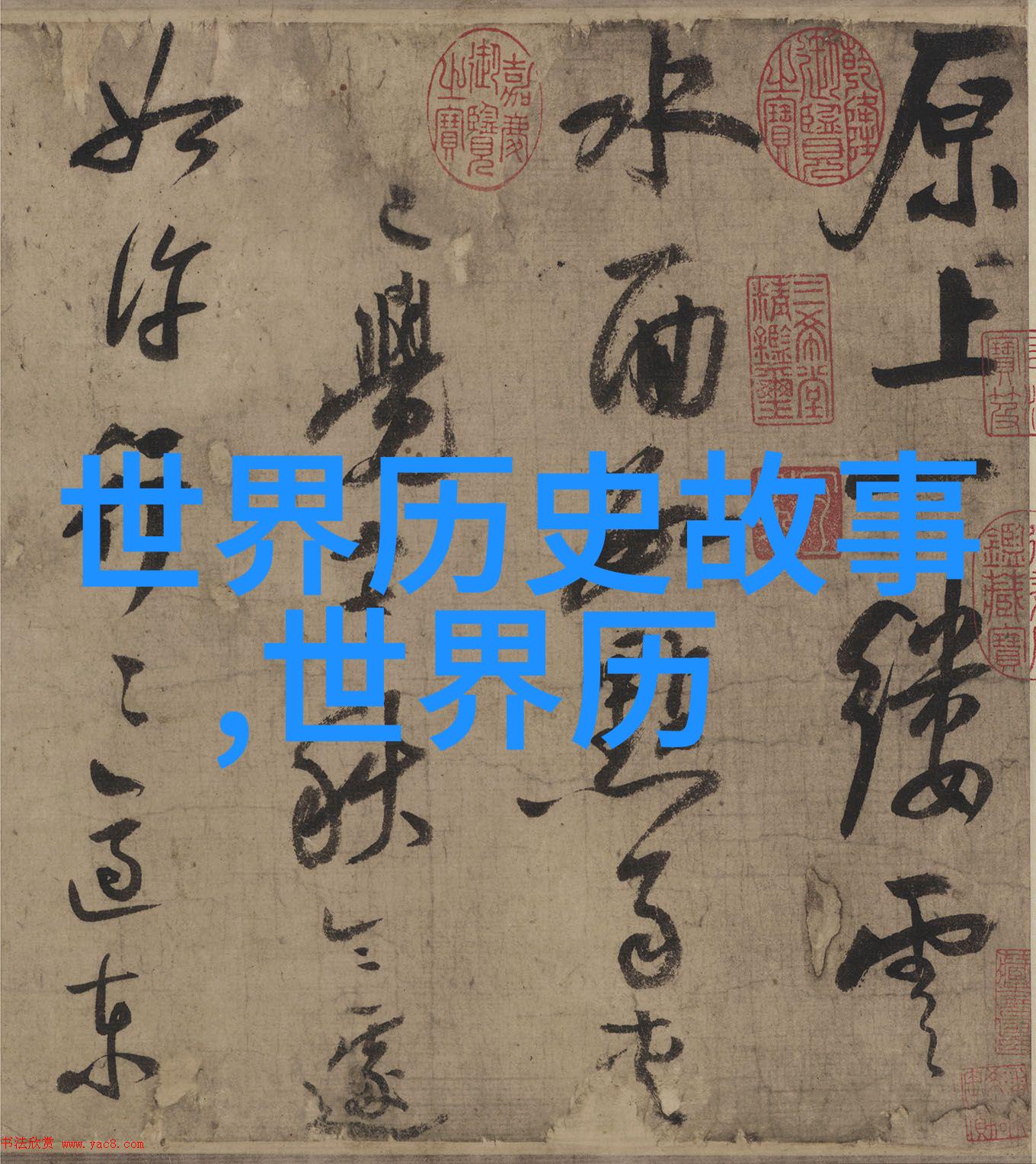 王姓历史名人周公在自然之中
