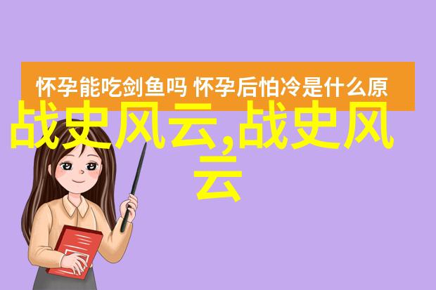 儿童历史故事大全时光里的传奇与智慧